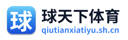 球天下体育 Logo